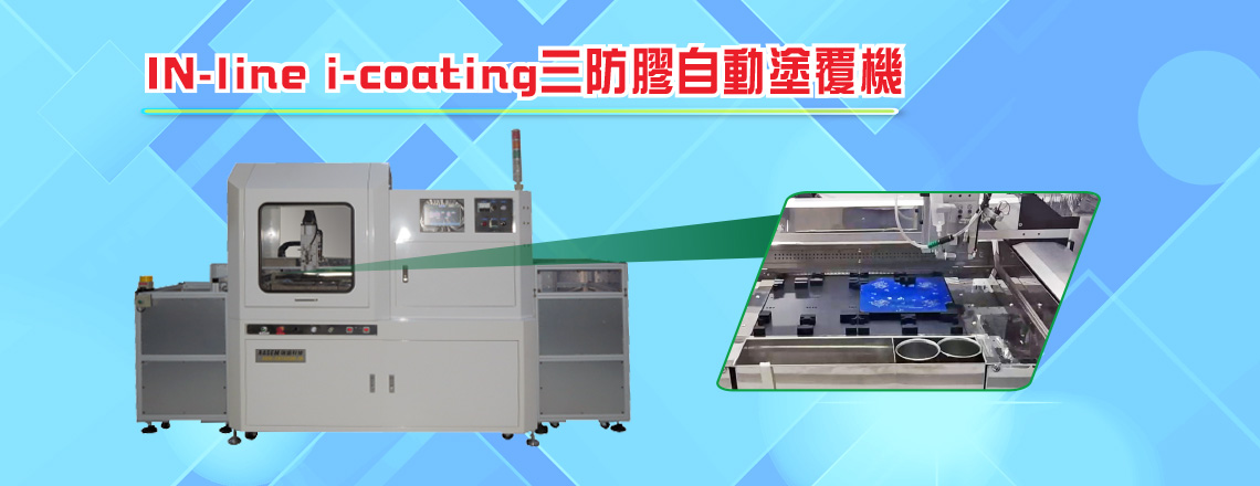 三防膠(防水、防膠、防塵)專(zhuān)用噴塗機(jī)